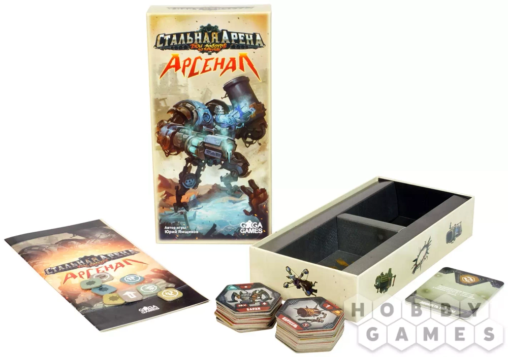 Стальная арена: Арсенал (Лязг металла, взрывы, многотонные боевые роботы)