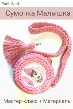 Комплект Малышка - Материалы + Мастер-класс