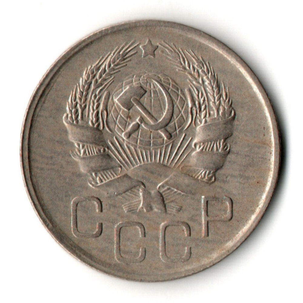 20 копеек 1936 год