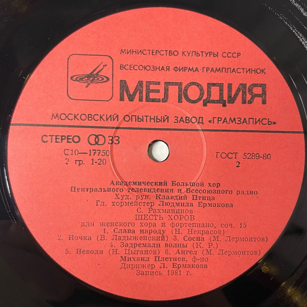 Винтажная виниловая пластинка LP Академический Большой Хор Центрального Телевидения И Всесоюзного радио, Клавдий Птица, Людмила Ермакова, Михаил Плетнев (СССР 1982)