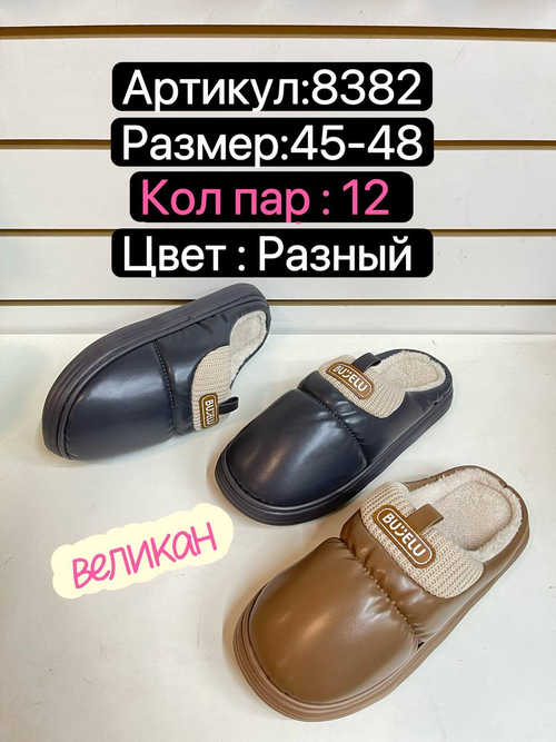 Домашние тапочки по 12 пар (45-48)р. / 8382