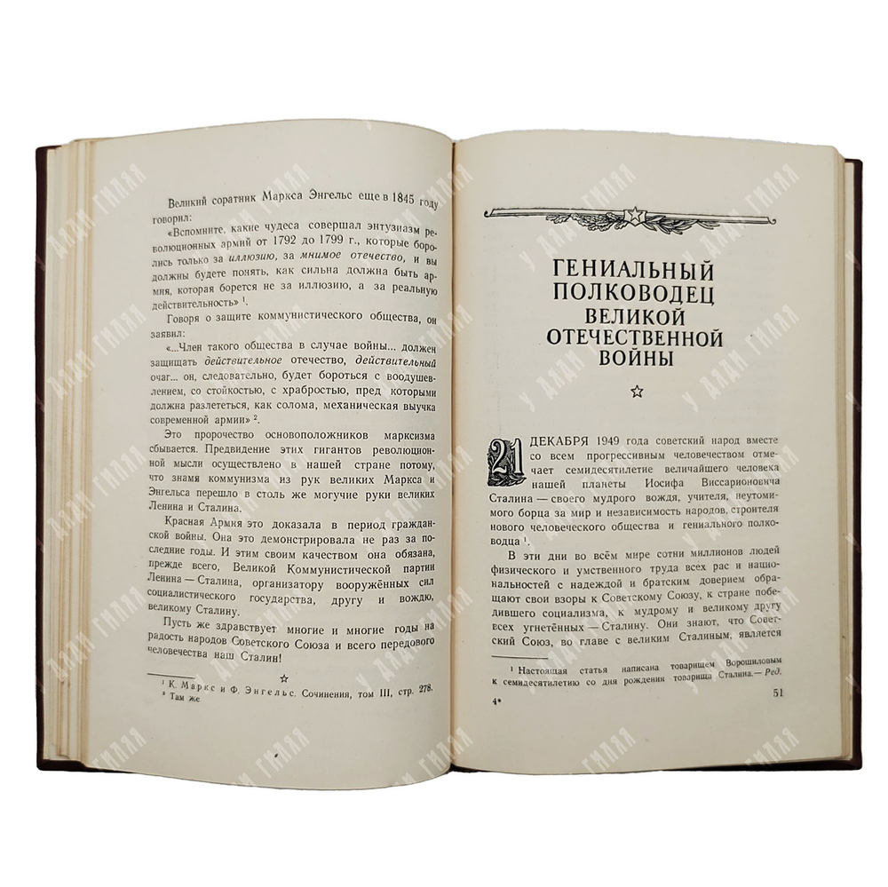 Ворошилов К. Е. Сталин и Вооруженные силы СССР, 1950.