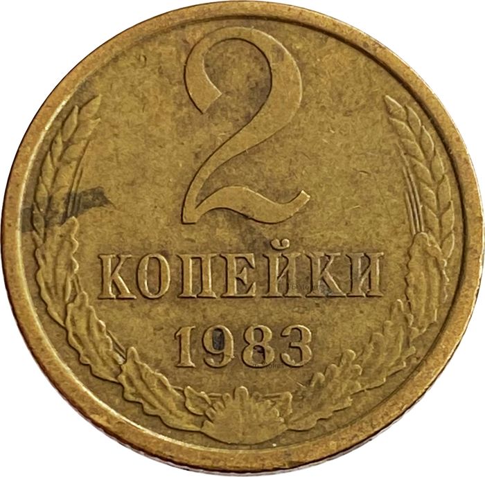 2 копейки 1983