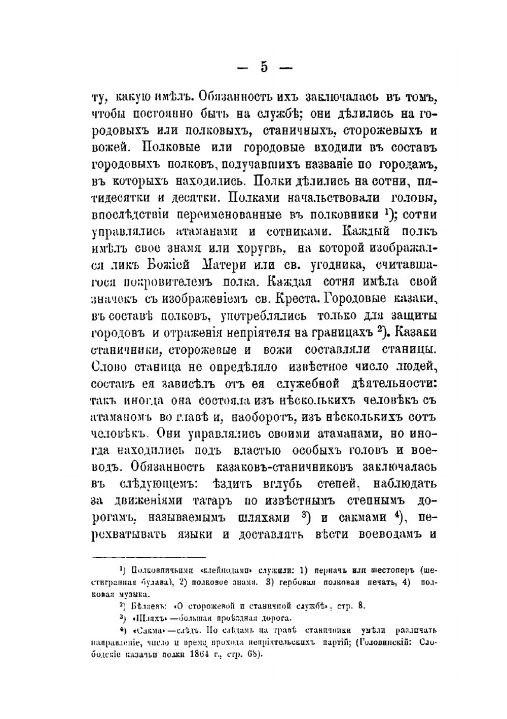 Историко-статистический очерк оренбургского казачьего войска | Ф. Стариков