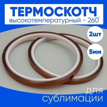 Термоскотч для сублимации каптоновый высокотемпературный 5мм, 2 шт