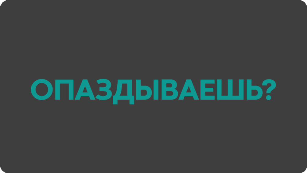 Опаздываешь?