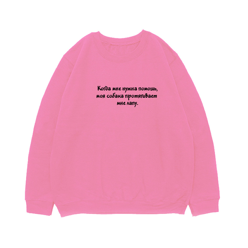 Свитшот "Когда мне нужна помощь"