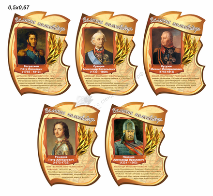 Комплект из 5-ти резных стендов "Великие полководцы"