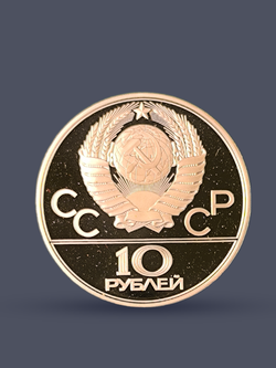 Монета 10 рублей СССР Олимпиада 1980 - Гонки на оленях