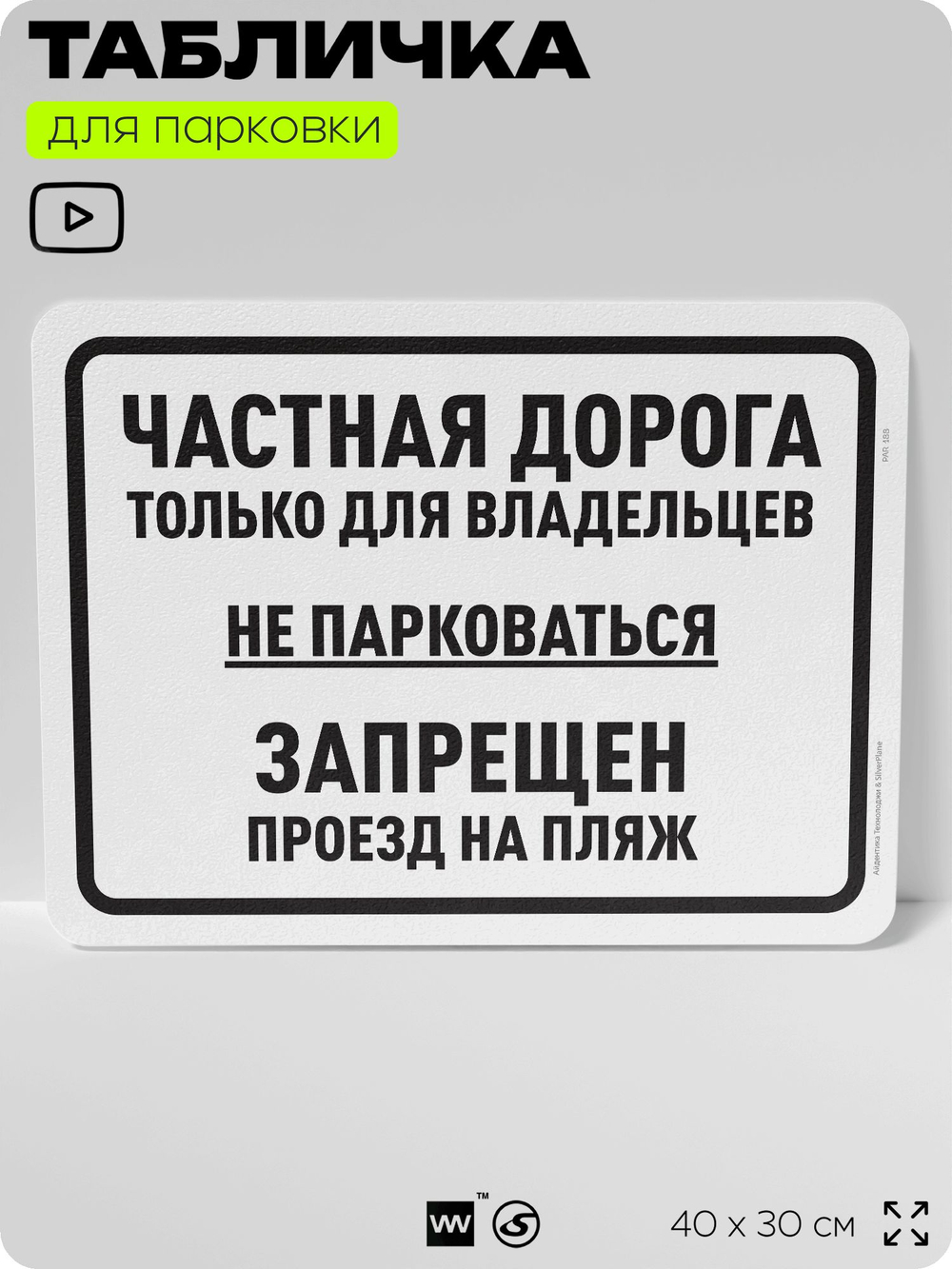 Табличка для парковки "Частная дорога, не парковаться", для дома, офиса, организаций, 40х30 см, Silver Plane x Айдентика Технолоджи