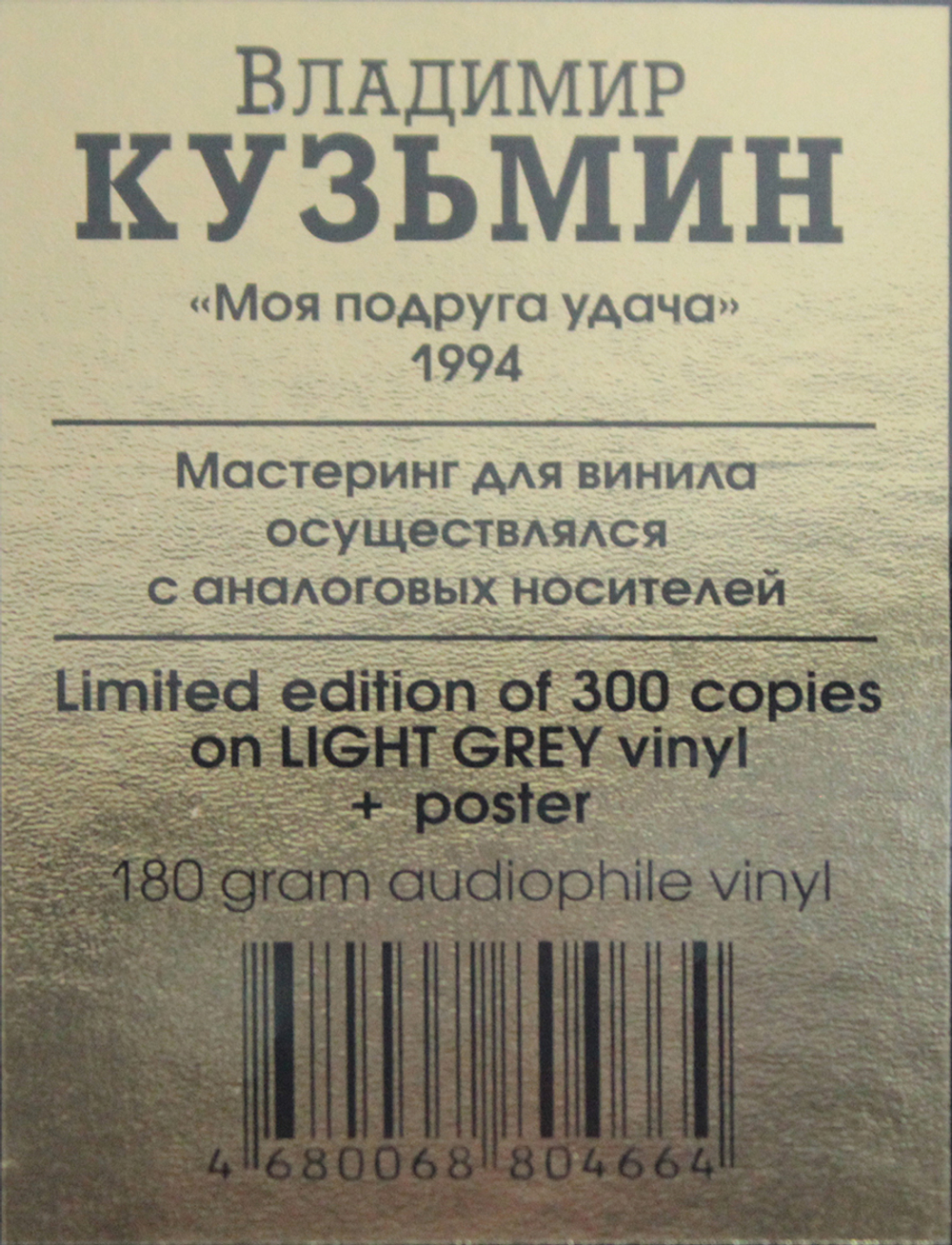 Владимир Кузьмин / Моя Подруга Удача (Coloured Vinyl)(LP)