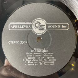 Винтажная виниловая пластинка LP Валерий Леонтьев Полнолуние (Россия 1993)