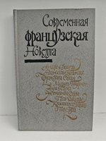 Современная французская новелла