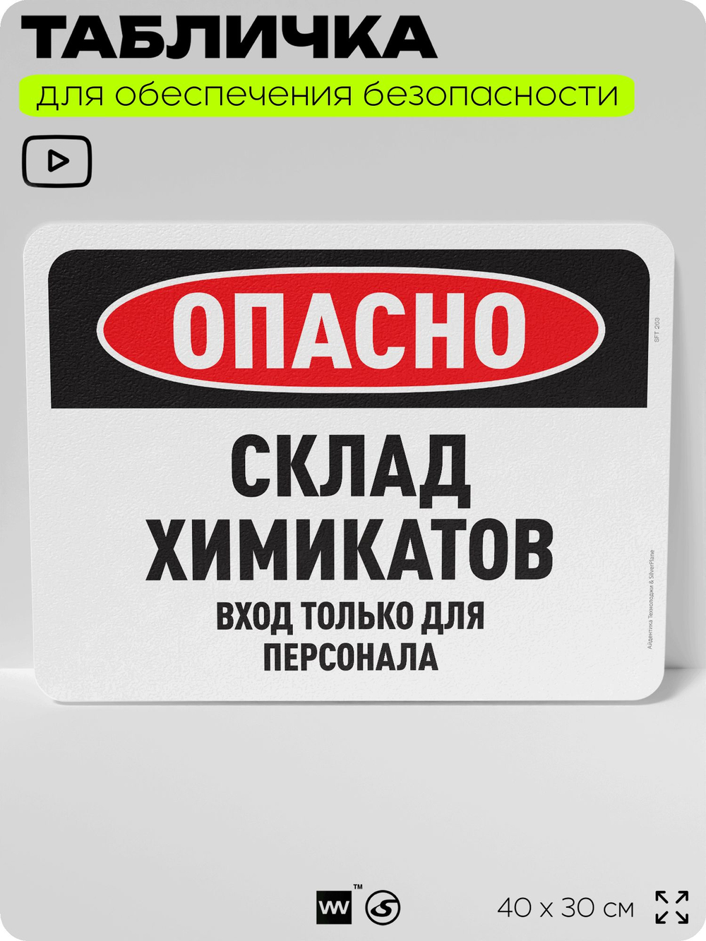 Табличка для обеспечения безопасности "Опасно, склад химикатов", для офиса, по охране труда для предприятия, организаций, 40х30 см, Silver Plane x Айдентика Технолоджи