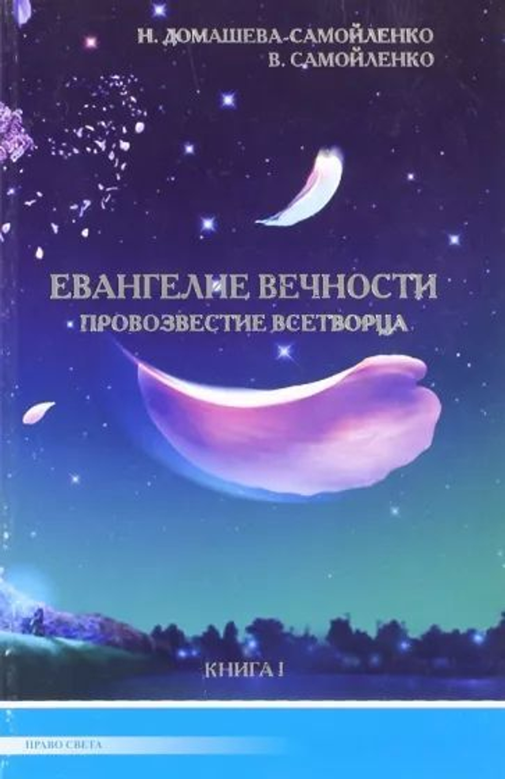 Евангелие вечности. Провозвестие Всетворца. Книга 1 и книга 2