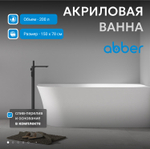 Акриловая ванна ABBER AB9258-1.5 L белая
