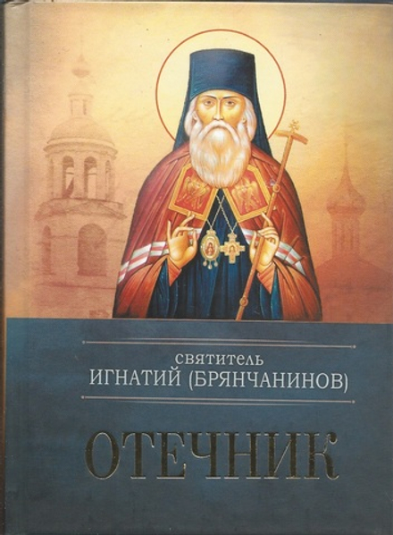 Отечник (Благовест) (Свт. И. Брянчанинов)
