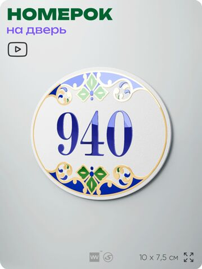 Номер на дверь квартиры 940, для кабинета, офиса, в средиземноморском стиле, шильдик 10 х 7,5 см, белый, Айдентика Технолоджи