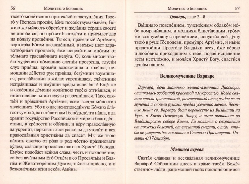 Молитвы о болящих