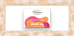 Рама 20x60 для картин и фотографий