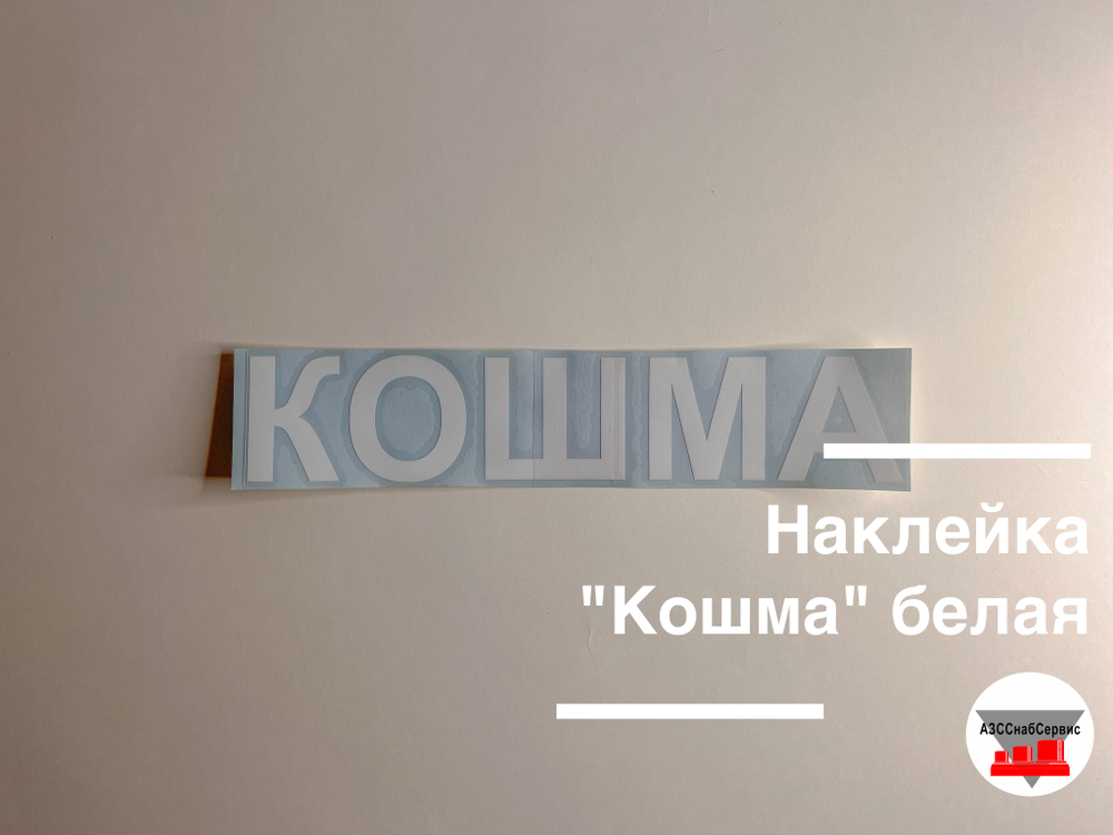 Наклейка "Кошма" белая