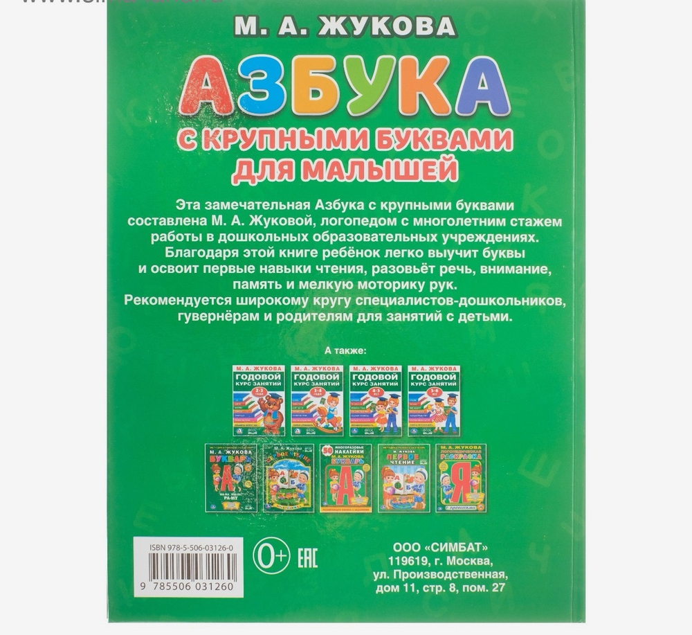 Азбука с крупными буквами для малышей, Жукова М.А.