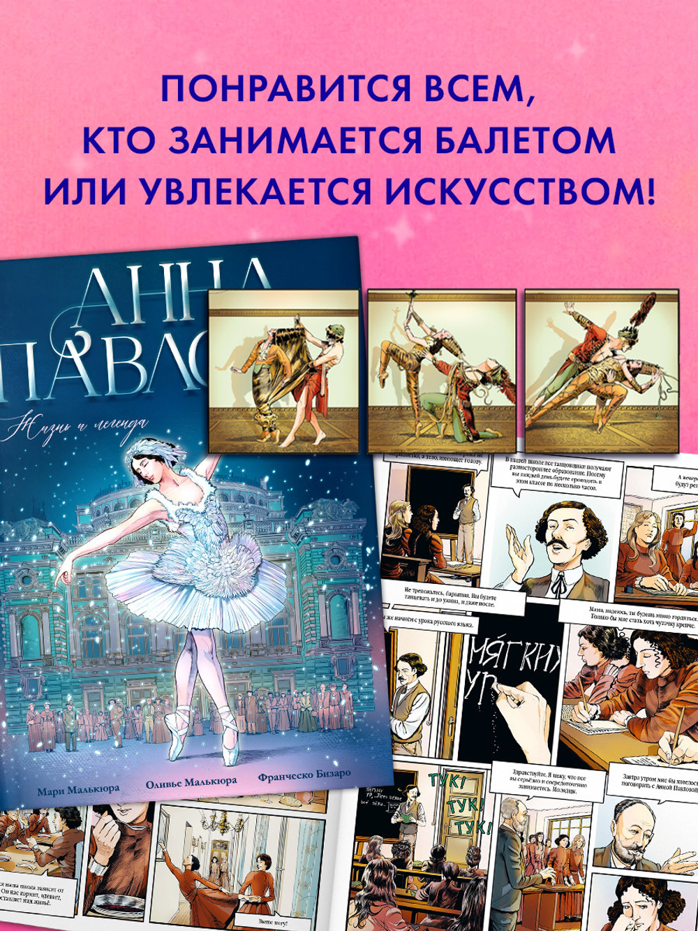 Биография в комиксах. Анна Павлова. Жизнь и легенда