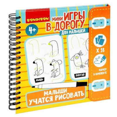 Мини-игры в дорогу." МАЛЫШИ УЧАТСЯ РИСОВАТЬ" многоразовые карточки со стирающимся маркером. (Bondibo
