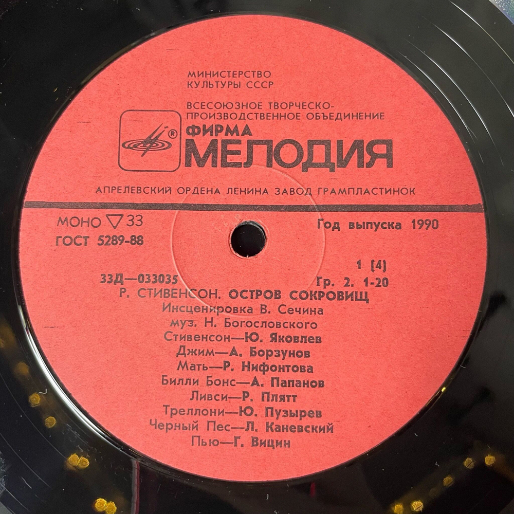 Винтажная виниловая пластинка LP Р. Стивенсон Остров Сокровищ (СССР 1991)