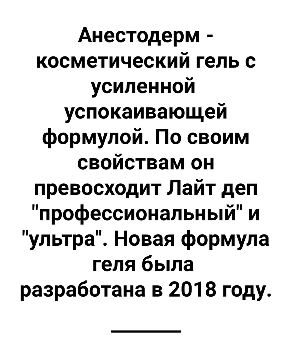 Light Dep Анестодерм - Гель для уменьшения неприятных ощущений во время проведения косметологических процедур, 30 мл