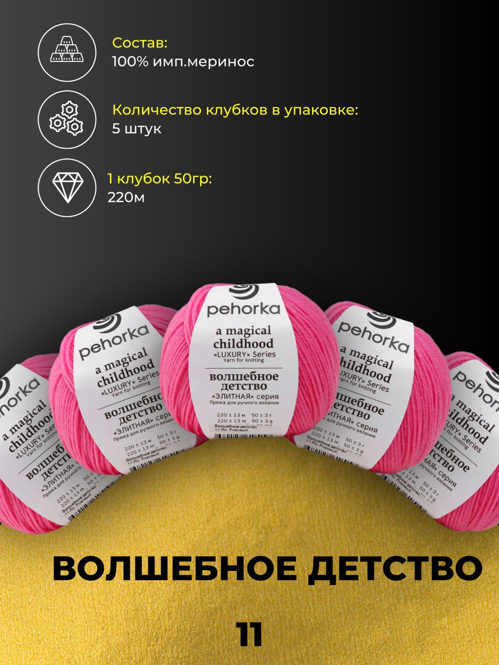 Волшебное детство Пехорка 100% имп.меринос 5х50г/220м (011-Яр.Розовый)