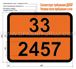 Табличка Опасный груз 33-2457 23-ДИМЕТИЛБУТАН