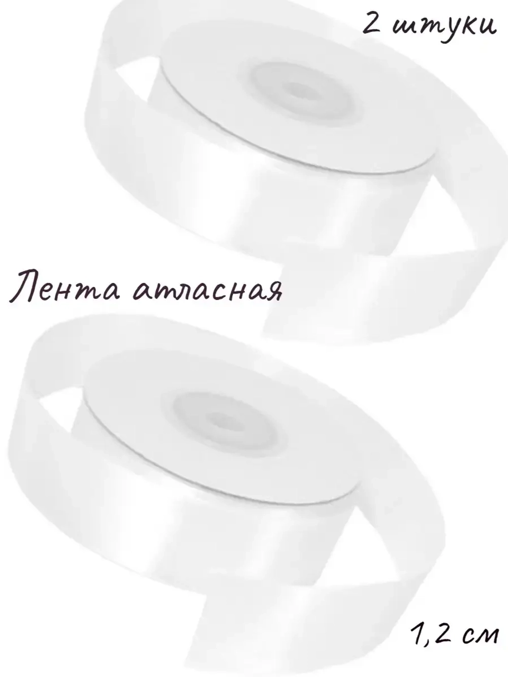 Лента атласная 1,2 см для рукоделия, упаковочная, канзаши, для цветов. 2 ленты в наборе