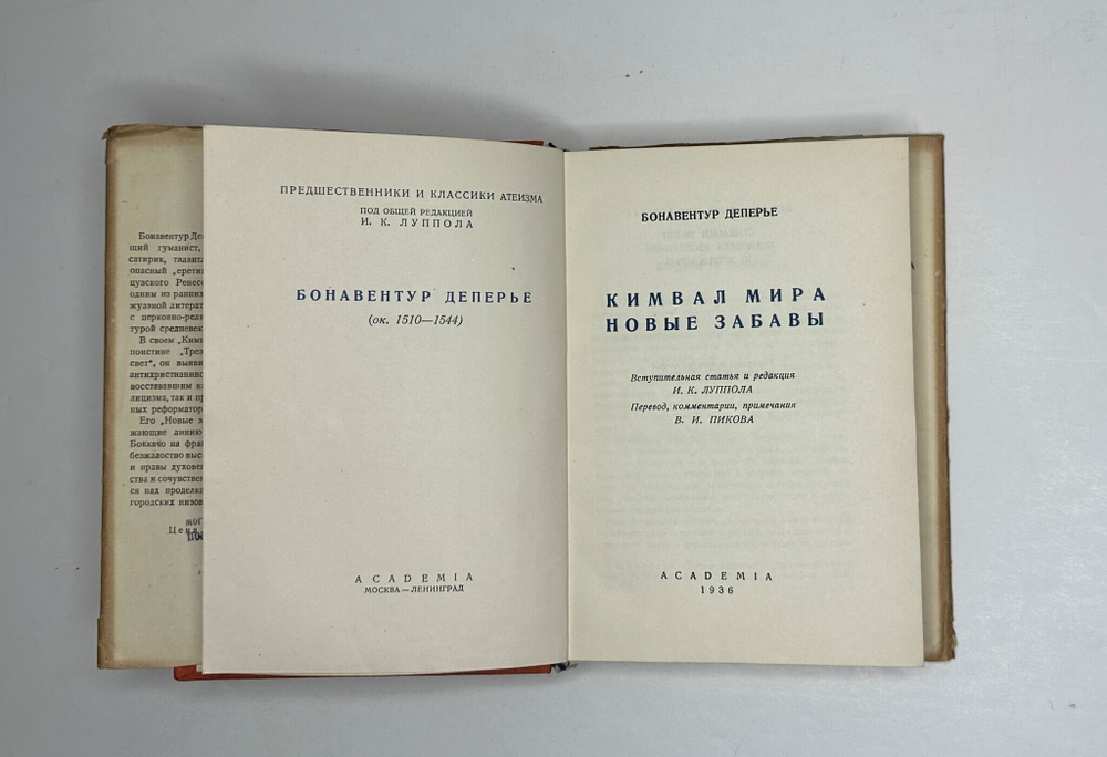 Деперье Б. Кимвал мира. Новые забавы. М.; Л.: Academia, 1936 г.