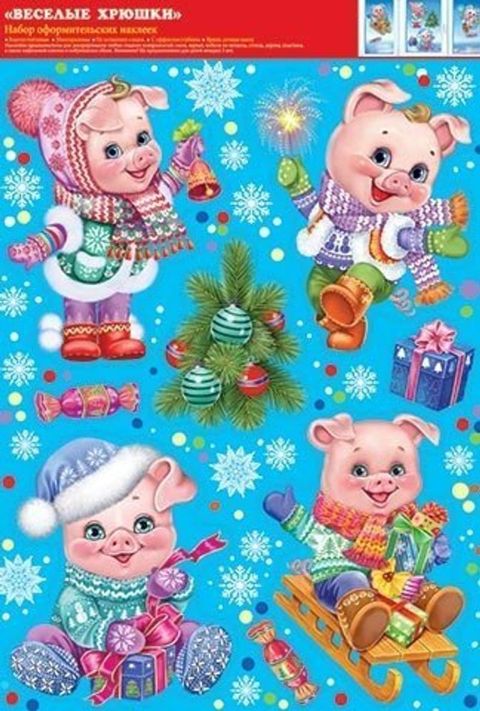 Наклейки оформительские набор, "Веселые хрюшки!", 487*330 мм