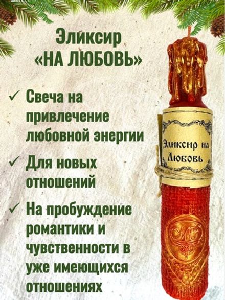 Свеча "Эликсир на любовь"