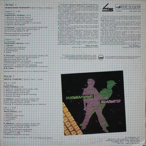 Родионов и Тихомиров / Пульс 1 — Музыкальный Компьютер (LP)