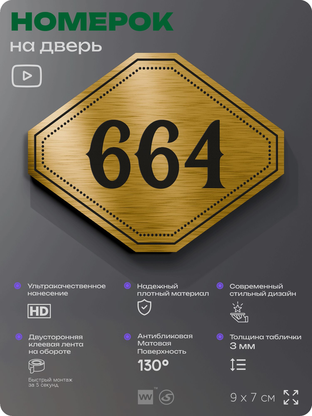 Номерок на дверь квартиры 664, для кабинета, офиса, шильдик 9 х 7 см, золотистый, Айдентика Технолоджи