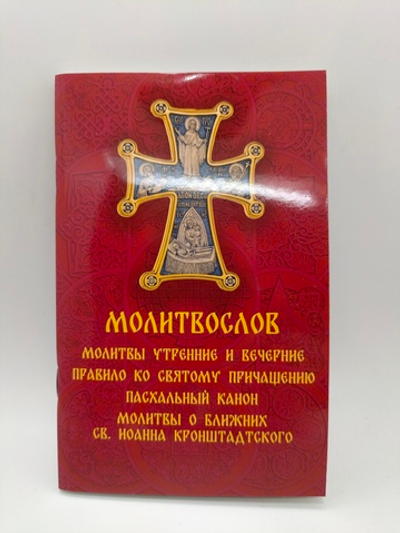 Молитвослов, молитвы утренние и вечерние, правила, пасхальный канон.