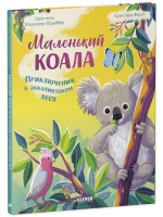Удивительные животные. Маленький коала. Приключения в эвкалиптовом лесу