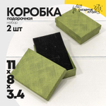Коробка Ювелирная 11х8х3.4 см Набор 2 шт (Зеленый)