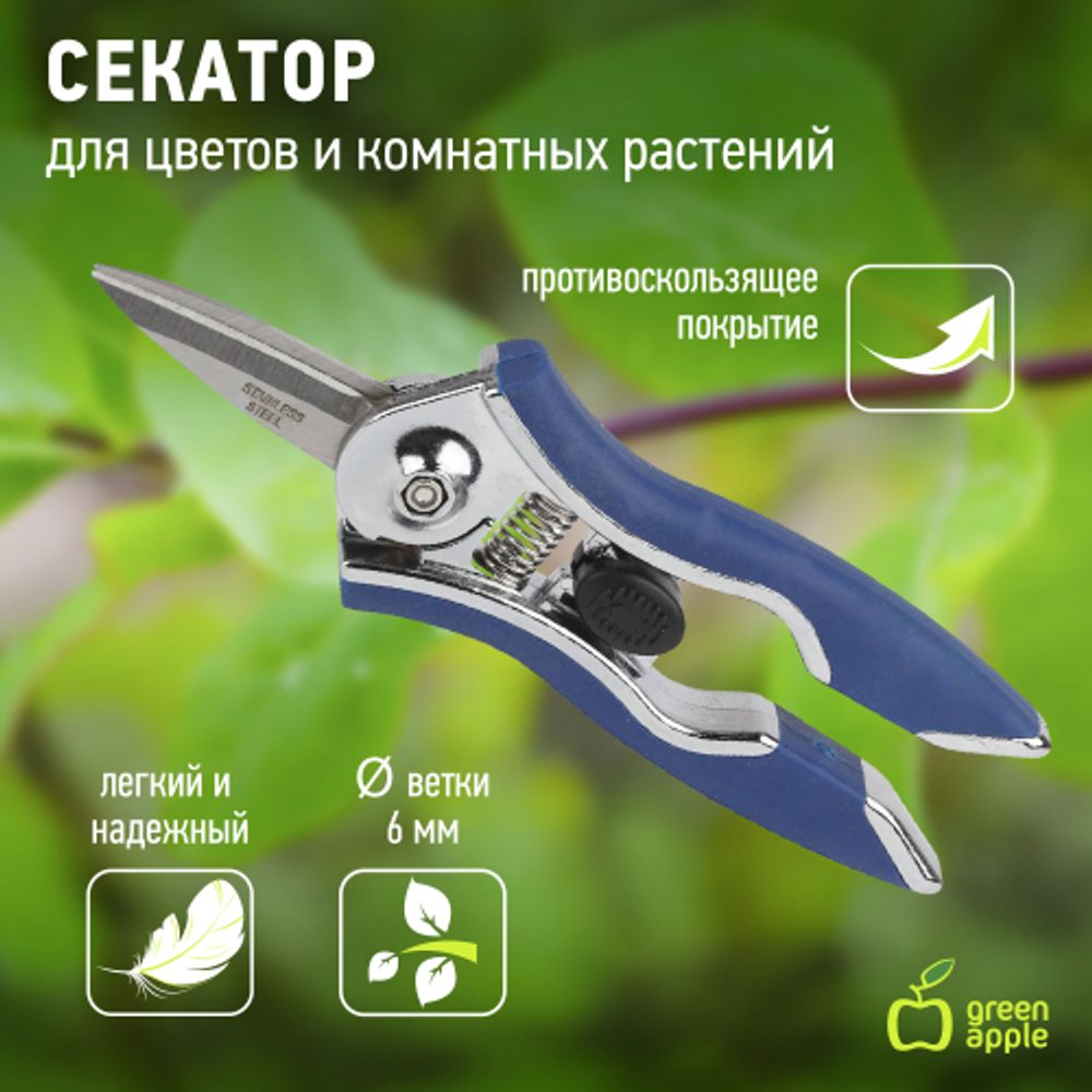 GAYW06-078 GREEN APPLE Секатор для цветов и комнатных растений