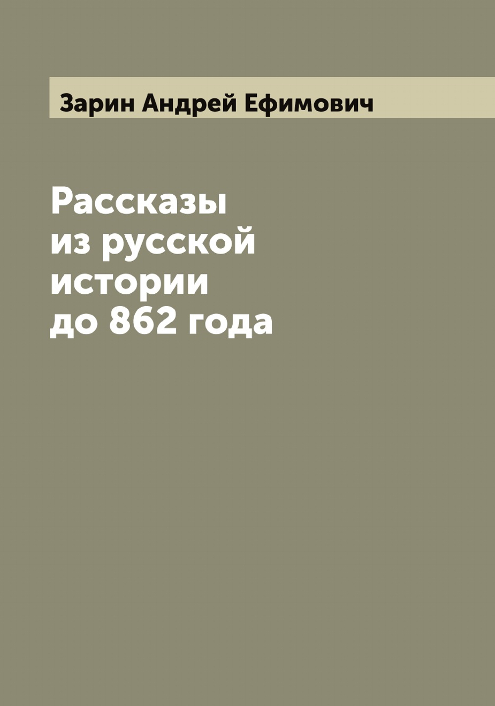 Рассказы из русской истории до 862 года | Зарин Андрей Ефимович