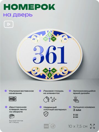 Номер на дверь квартиры 361, для кабинета, офиса, в средиземноморском стиле, шильдик 10 х 7,5 см, белый, Айдентика Технолоджи