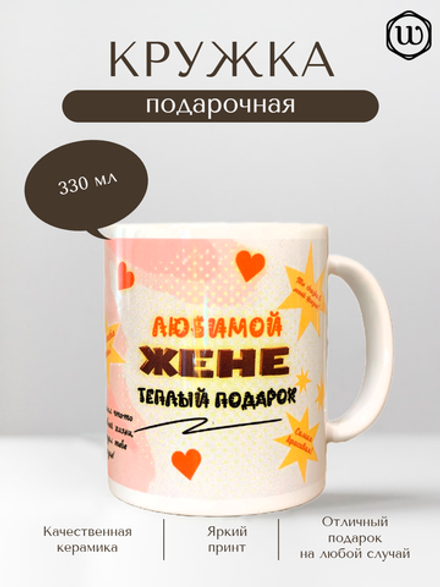 Кружка "Любимой жене"