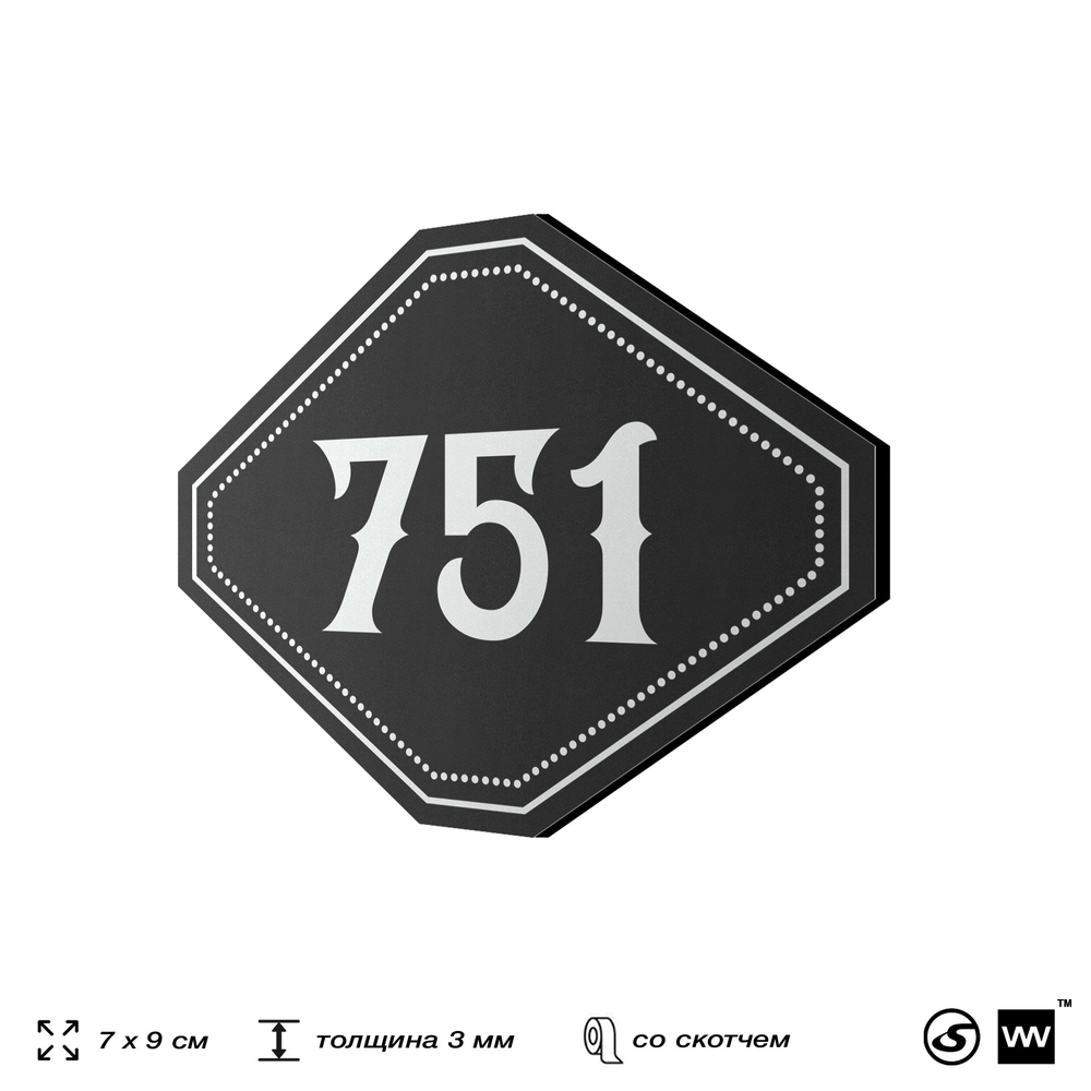 Номерок на дверь квартиры 751, для кабинета, офиса, шильдик 9 х 7 см, черный, Айдентика Технолоджи