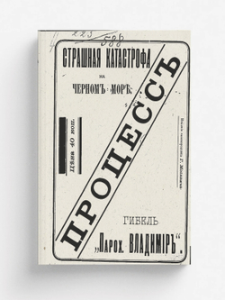 Процесс о гибели парохода  Владимир | Нет автора