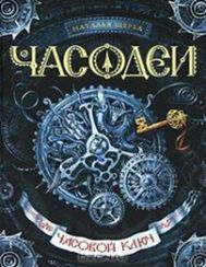 Часодеи. Часовой ключ Книга 1