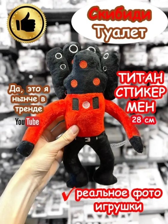 Титан Спикермен игрушка мягкая Скибиди Туалет