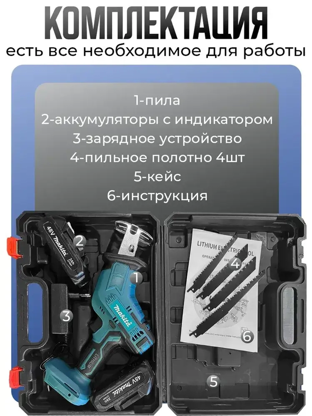 Пила сабельная Макита аккумуляторная 48 V в кейсе 2 АК с индикатором
